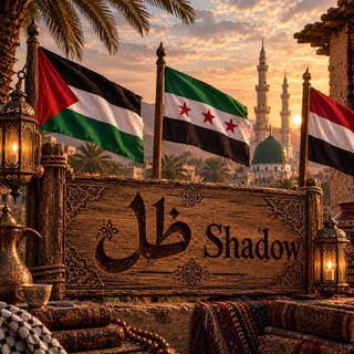 Telegram profile photo for ⸙ ظــل ⸙ 𝓢𝓱𝓪𝓭𝓸𝔀⸙