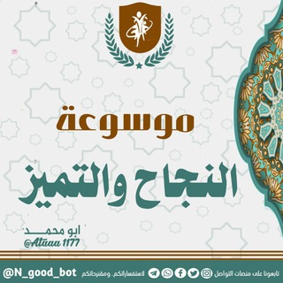 Telegram profile photo for موسوعة النجاح والتميز