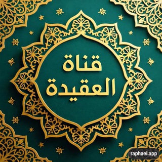 Telegram profile photo for قناة العقيدة