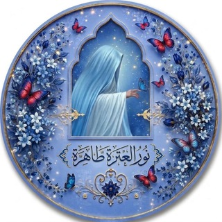 Telegram profile photo for نور العترة الطاهرة🤍