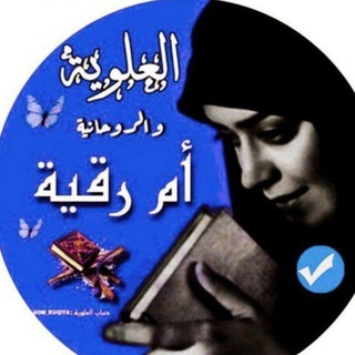Telegram profile photo for العلويه ام رقيه والاعمال الروحانيه.