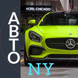 Telegram group profile photo for АВТО Нью Йорк 🚘