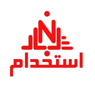 Telegram profile photo for استخدامی
