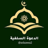 Telegram profile photo for الدعوة السلفية