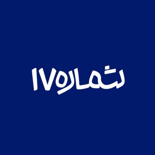 Telegram profile photo for نشریه شماره ۱۷