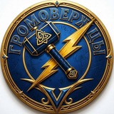 Telegram profile photo for ⚡ГРОМОВЕРЖЦЫ⚡