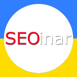 Telegram profile photo for SEOinar (конференції/курси)