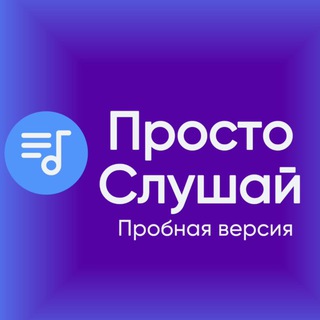 Telegram group profile photo for Аудиотека «Просто Слушай»