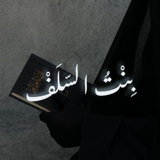Telegram profile photo for ❀ بِنْــت السّلـَــفْ ❀