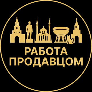 Telegram profile photo for Работа продавцом | Казань
