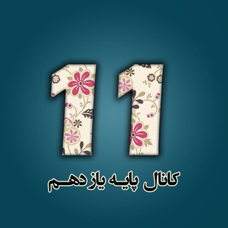 Telegram profile photo for @Faragiri11 کانال پایه یازدهم تجربی، ریاضی و انسانی
