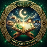 Telegram profile photo for የነብያቶች ታሪክ 🕌
