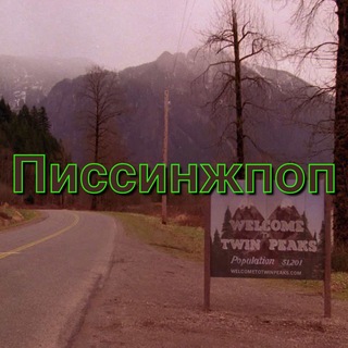 Telegram profile photo for Хроники Писсинжпопа 🐭