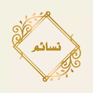 Telegram profile photo for نَسائِم 𓂆