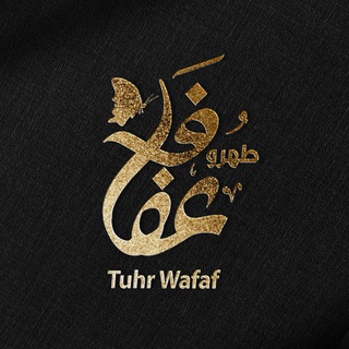 Telegram profile photo for طهر وعفاف