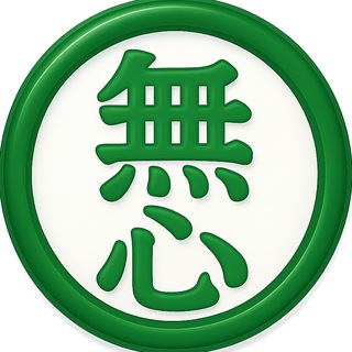 Telegram profile photo for MUSIN 無心