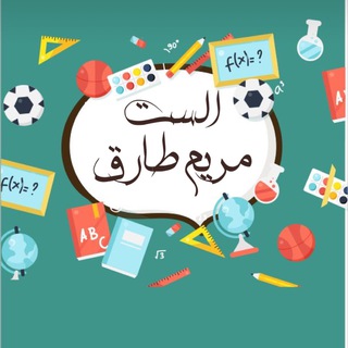 Telegram profile photo for الست مريم طارق / الرياضيات