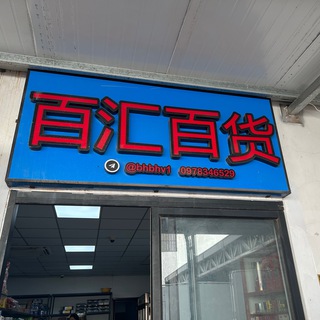 Telegram profile photo for 百汇百货超市~24小时营业