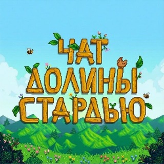Telegram profile photo for 🌺 STARDEW VALLEY RUS | Чат