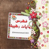 Telegram profile photo for فُہهرسہ رﯝٳيہٳتہ رهيہٻًة •|• 〄💖‘