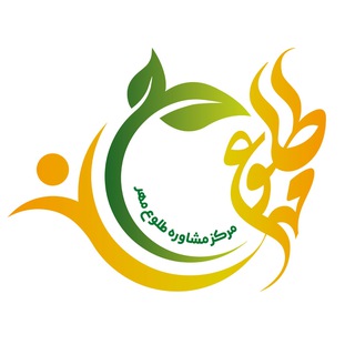 Telegram profile photo for مرکز مشاوره طلوع مهر