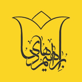 Telegram profile photo for قَرارگٰاهـ فرهنگـے|شَہیٖداِبراهیمهـٰادے|