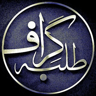 Telegram profile photo for ️طلبه گراف