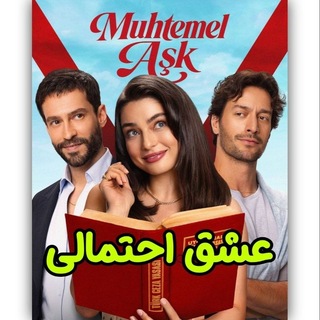 Telegram profile photo for سریال ترکی عشق احتمالی | Muhtemel Ask