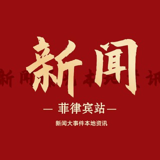 Telegram profile photo for 🇵🇭菲律宾新闻大事件