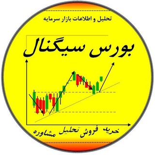 Telegram profile photo for بورس_سیگنال