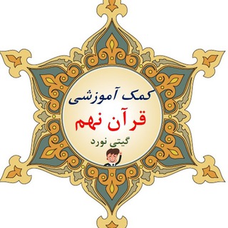 Telegram profile photo for کمک آموزشی قرآن نهم