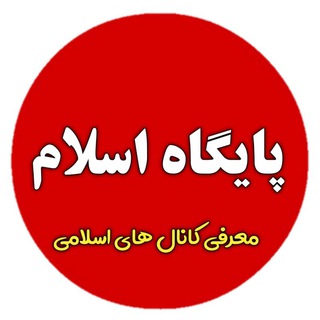 Telegram profile photo for پایگاه اسلام | معرفی کانال های اسلامی