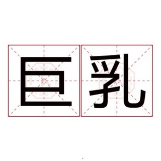Telegram profile photo for 上海大胸老师收录