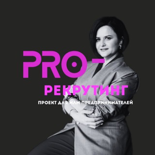 Telegram profile photo for Регина Суетина. Проект «PRO-Рекрутинг»