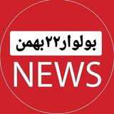 Telegram profile photo for اخبار بلوار بهمن
