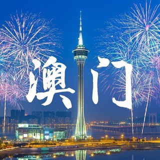 Telegram profile photo for 🇲🇴Macau CC 揾食頻道