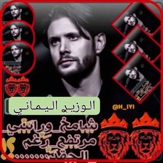 Telegram profile photo for 🦅شروحات الـوزيـࢪ ᯓꪝ⸙.🇾🇪