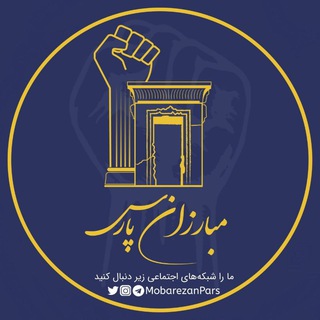 Telegram profile photo for مبارزان پارس