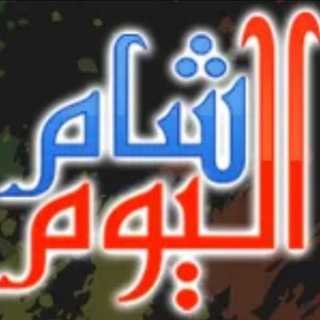 Telegram profile photo for قناة شام اليوم الإخبارية الحرة
