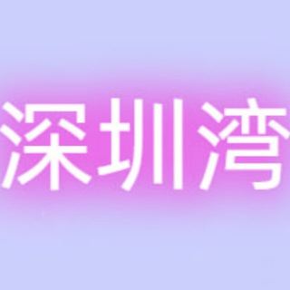 Telegram profile photo for 深圳湾