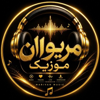 Telegram profile photo for مریوان موزیک | Marivan Music