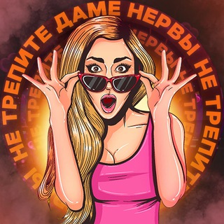 Telegram profile photo for Не трепите даме нервы