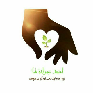Telegram profile photo for خیریه امید جوانه ها