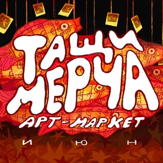 Telegram profile photo for ТАЩИ МЕРЧА! арт-маркет | Псков