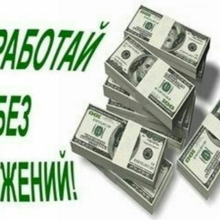 Telegram profile photo for Заработок без вложений