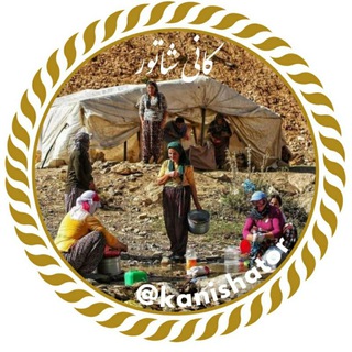 Telegram profile photo for کانی شاتور