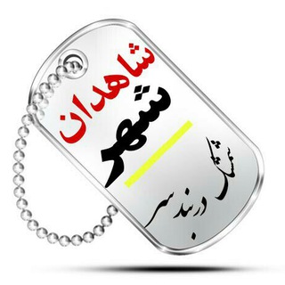 Telegram profile photo for شاهدان شهر (شمشک دربندسر)