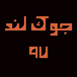 Telegram profile photo for جوکلند 97