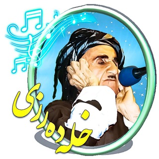 Telegram profile photo for 🎵 «خلە دەرزی» 🎵