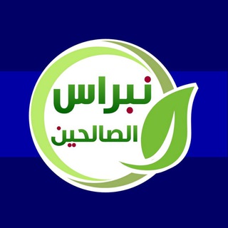 Telegram profile photo for مشروع نبراس الصالحين الدعوي